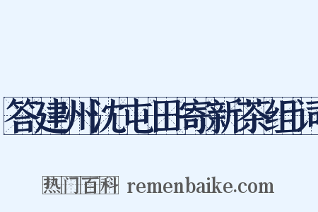 答建州沈屯田寄新茶组词是什么意思的图片